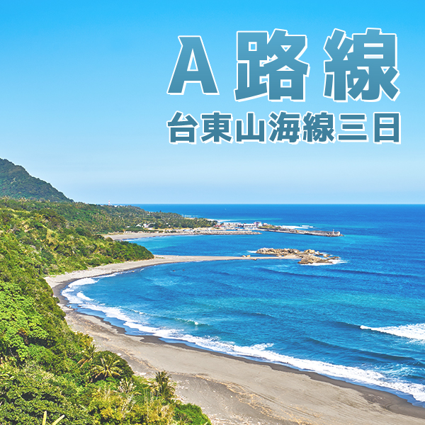 路線A｜台東海線AMIS旮亙樂團採茶體驗三日