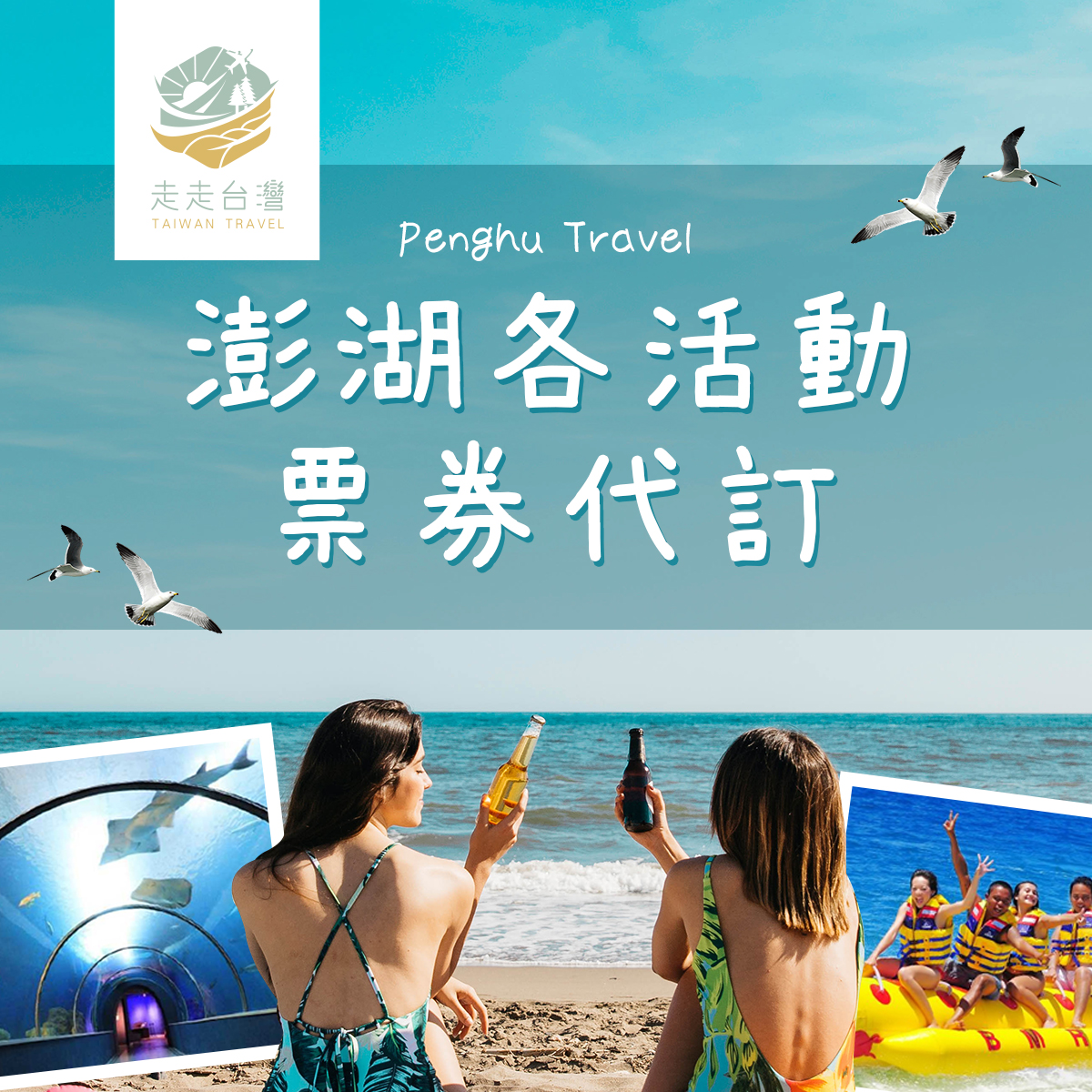 澎湖單選活動票券