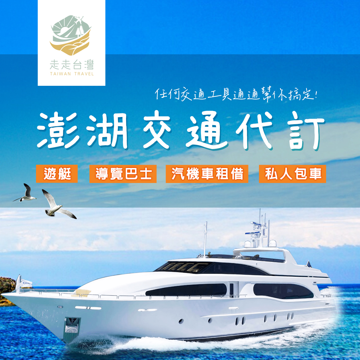 澎湖各項交通代訂