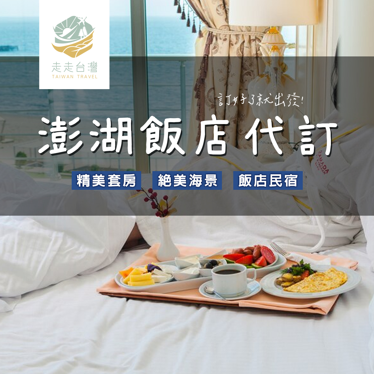 澎湖飯店/民宿代訂