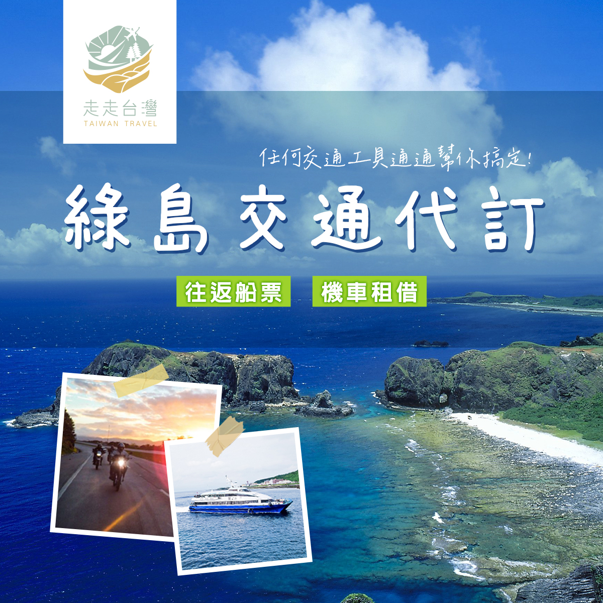 綠島各項交通代訂