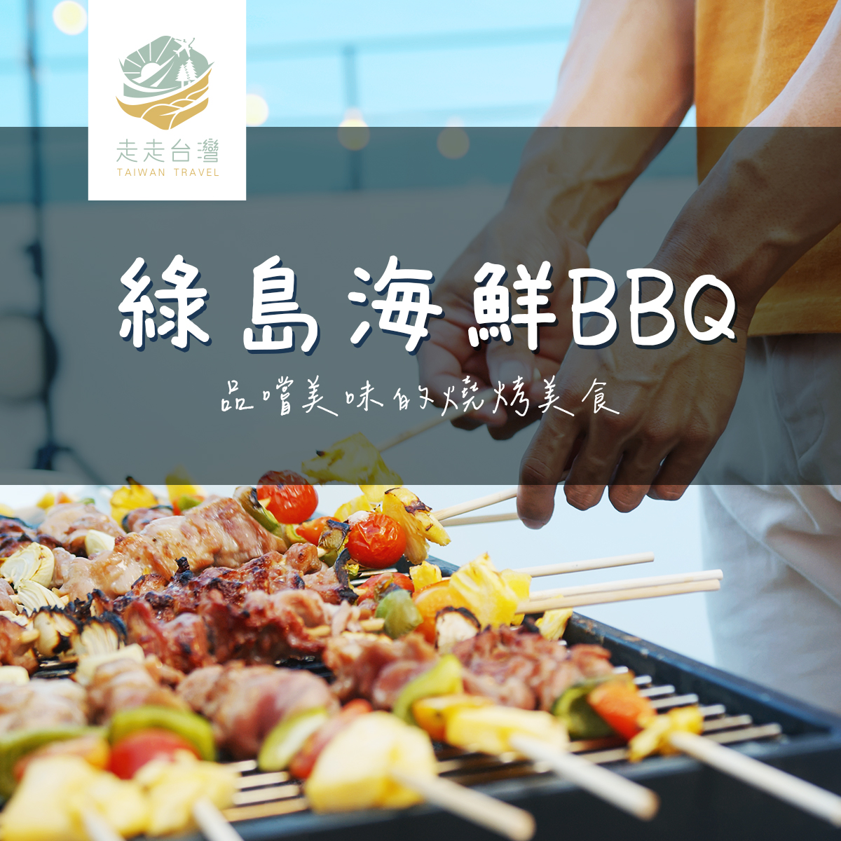 綠島自助式BBQ