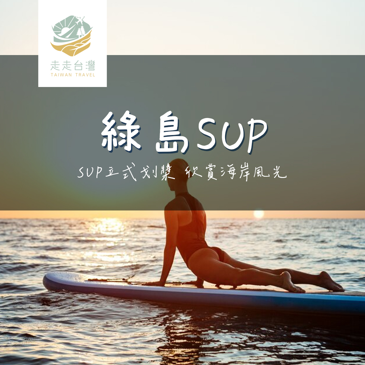 綠島SUP體驗
