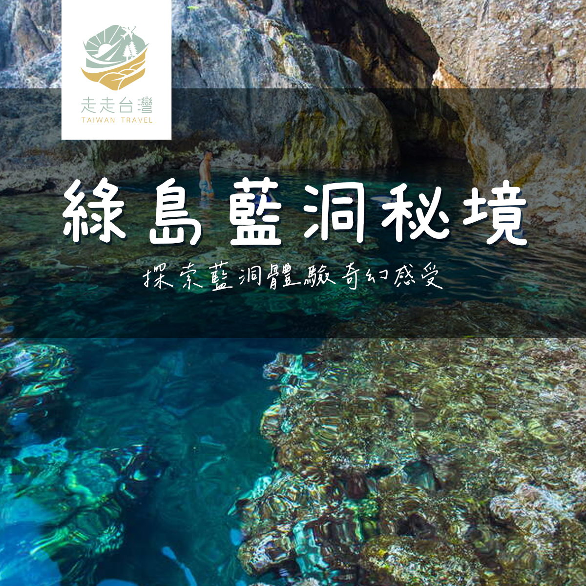 綠島探索綠島藍洞